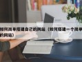 德宏如何简单搭建自己的网站（如何搭建一个简单的网站）