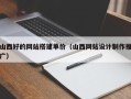 德宏山西好的网站搭建单价（山西网站设计制作推广）