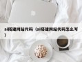 德宏ai搭建网站代码（ai搭建网站代码怎么写）