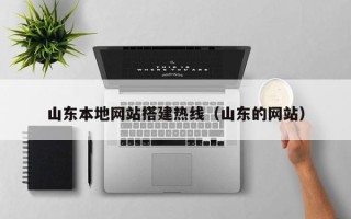 德宏山东本地网站搭建热线（山东的网站）