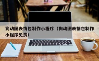 德宏狗动图表情包制作小程序（狗动图表情包制作小程序免费）