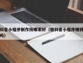 德宏抖音小程序制作找哪家好（做抖音小程序赚钱吗）