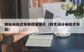 德宏网站响应式布局搭建图片（网页设计响应式布局）