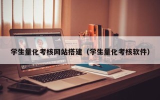 德宏学生量化考核网站搭建（学生量化考核软件）
