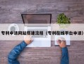 德宏专利申请网站搭建流程（专利在线平台申请）