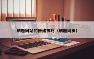 德宏刷题网站的搭建技巧（刷题网页）