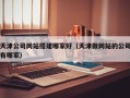 德宏天津公司网站搭建哪家好（天津做网站的公司有哪家）