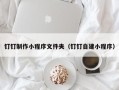 德宏钉钉制作小程序文件夹（钉钉自建小程序）