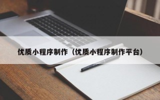 德宏优质小程序制作（优质小程序制作平台）