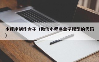 德宏小程序制作盒子（微信小程序盒子模型的代码）