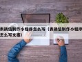 德宏表扬信制作小程序怎么写（表扬信制作小程序怎么写文案）