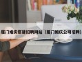 德宏厦门婚庆搭建招聘网站（厦门婚庆公司招聘）