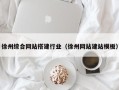 德宏徐州综合网站搭建行业（徐州网站建站模板）