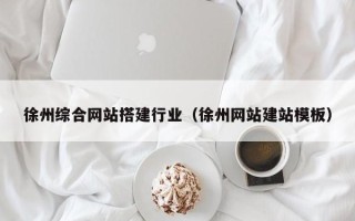 德宏徐州综合网站搭建行业（徐州网站建站模板）