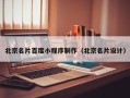 德宏北京名片百度小程序制作（北京名片设计）