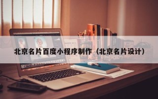 德宏北京名片百度小程序制作（北京名片设计）