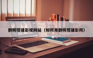 德宏群辉搭建影视网站（如何用群晖搭建影院）
