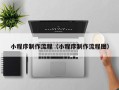 德宏小程序制作流程（小程序制作流程图）