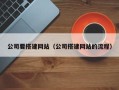 德宏公司要搭建网站（公司搭建网站的流程）